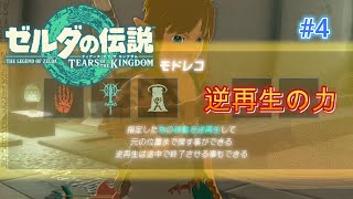 【ゼルダの伝説TotK】初めての空島新しい能力モドレコ！#４