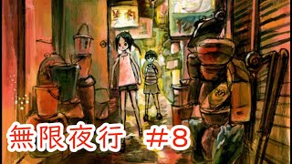 【無限夜行】#8 ～不思議な列車と子どもたちの物語～ （ゲーム実況）