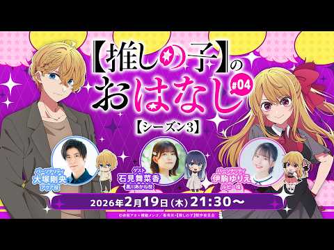 【推しらじ】黒川あかね役の石見舞菜香さんがゲスト！『【推しの子】のおはなし シーズン３』ラジオ生放送！第４回！