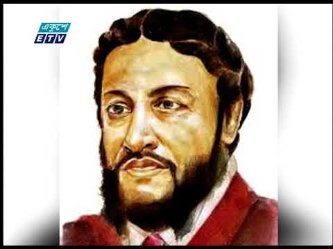 বাংলা সাহিতে অমিত্রাক্ষর ছন্দের প্রবর্তক মধুসূদন দত্তের প্রয়াণ দিবস আজ