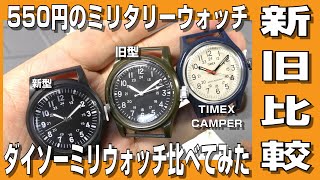 【ダイソーミリウォッチ】550円のミリタリーウォッチ ダイソーミリウォッチ新旧比較