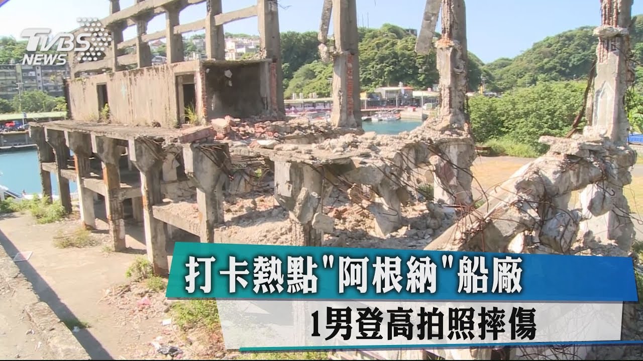 打卡熱點「阿根納」船廠 1男登高拍照摔傷