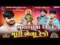 ભાલાવાળા રે મારી ભેળા રેજો સિંગર વિપુ�