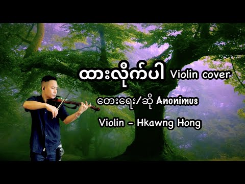 ထားလိုက်ပါ violin cover by Hkawng Hong