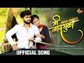 Mi Naadkhula Official Song Vishal Phale Pratibha Joshi Adarsh Shinde Sonali Sonawane