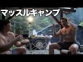 【マッスルキャンプ】筋肉おじさん達のムキムキバーベキューが楽しすぎる！！