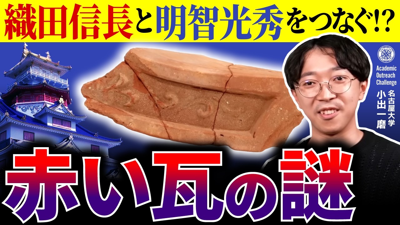 幻の安土城から出土した“謎の赤い瓦” ⋯織田信長と明智光秀の知られざる共通点!?