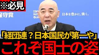 [日本保守党]※これぞ国士百田尚樹 経団連？そんなもんより日本国民が第一や！[百田尚樹 有本香 北村晴男]