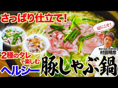 夏にこそ！さっぱり仕立て！2種のタレで楽しむヘルシー豚しゃぶ鍋
