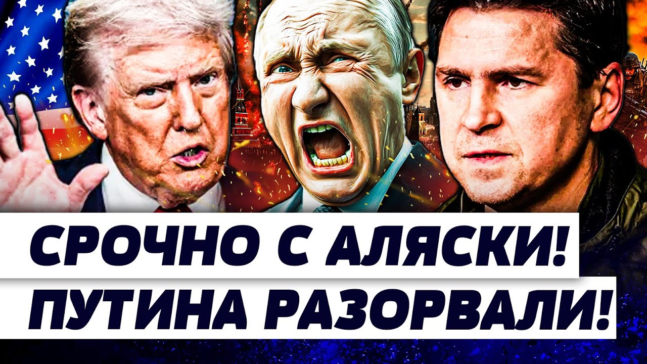 ⚡️ЭКСТРЕННО С АЛЯСКИ! ПУТИН УЖЕ ПРОИГРАЛ!? ВОТ ЭТО ПОВОРОТ! ОТ УКРАИНЫ ТАКОГ?