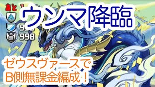 ♡ウンマ降臨！B側無課金編成【ゼウスヴァースで攻略】《解説あり》【パズドラ】