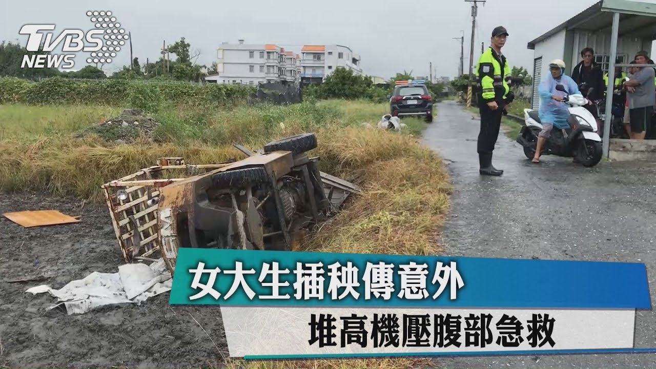 女大生插秧傳意外 堆高機壓腹部急救
