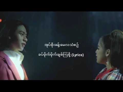 အုပ်စိုးခန့်၊မေလသံစဥ် - ခပ်မိုက်မိုက်ချစ်ကြစို့ (Lyrics)