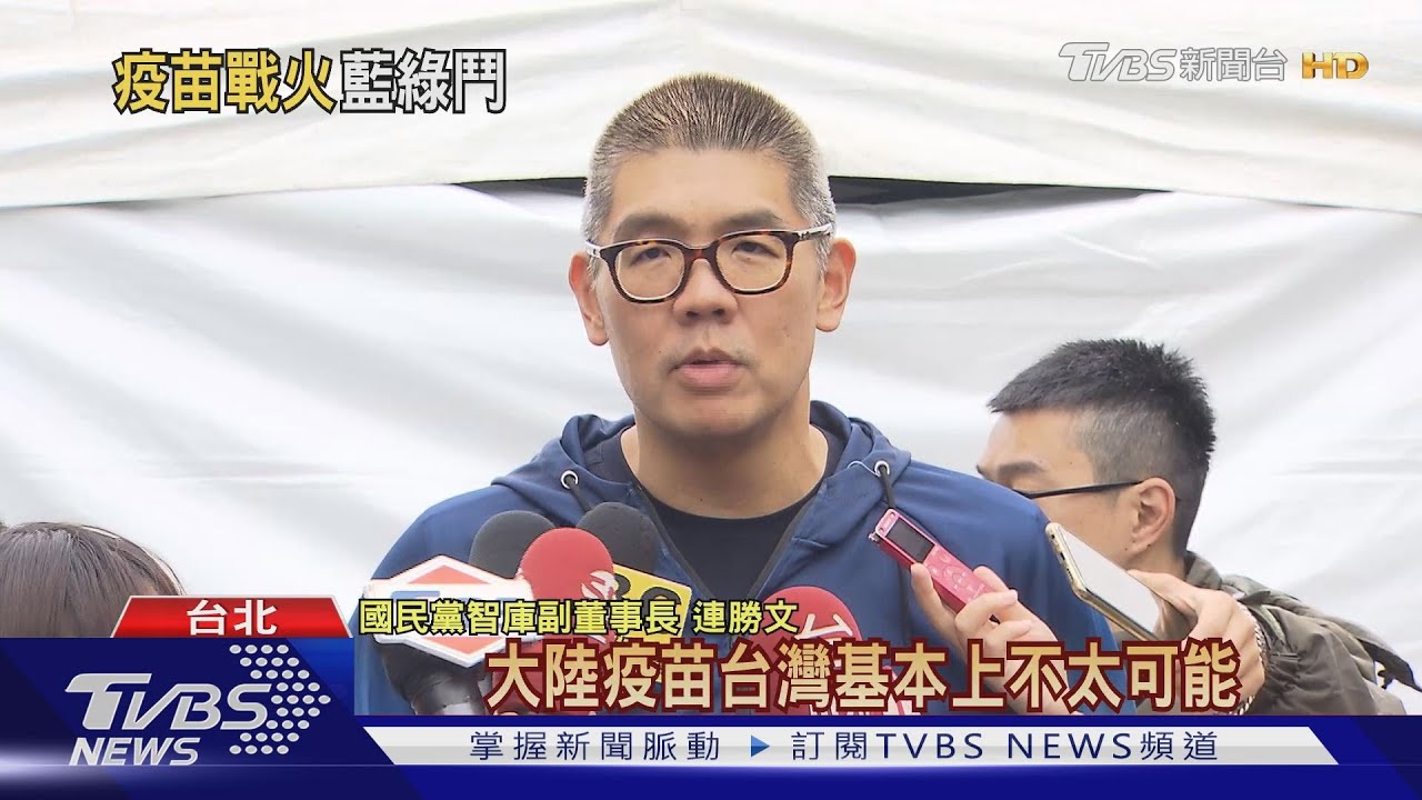 讚陸疫苗遭酸「你先打」 連:若有效沒問題