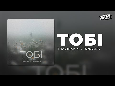 TRAVINSKIY & ROMARO - Тобі (Прем'єра, 2025)
