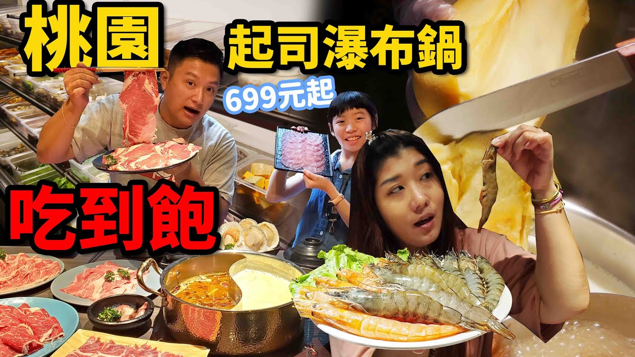 桃園吃到飽火鍋推出超濃郁起司瀑布鍋~整罐鮮奶全部倒進鍋子裡☆哪哪麻☆