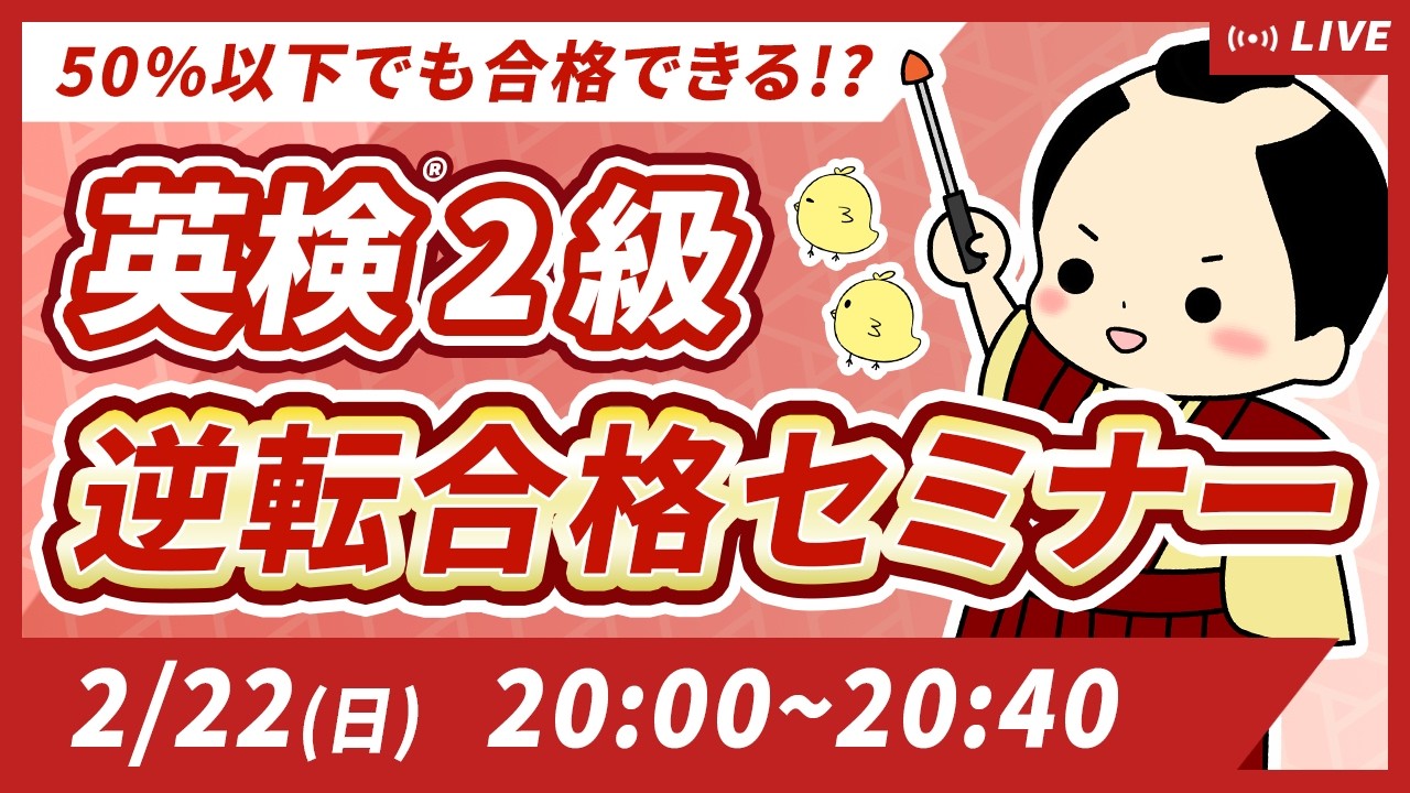 【英検2級】Reading50%でも合格できる！？逆転合格セミナー