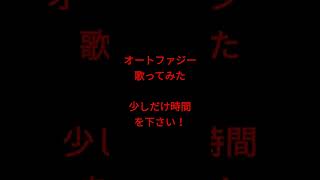 オートファジー/柊キライ様 #shorts #歌ってみた #アカペラ