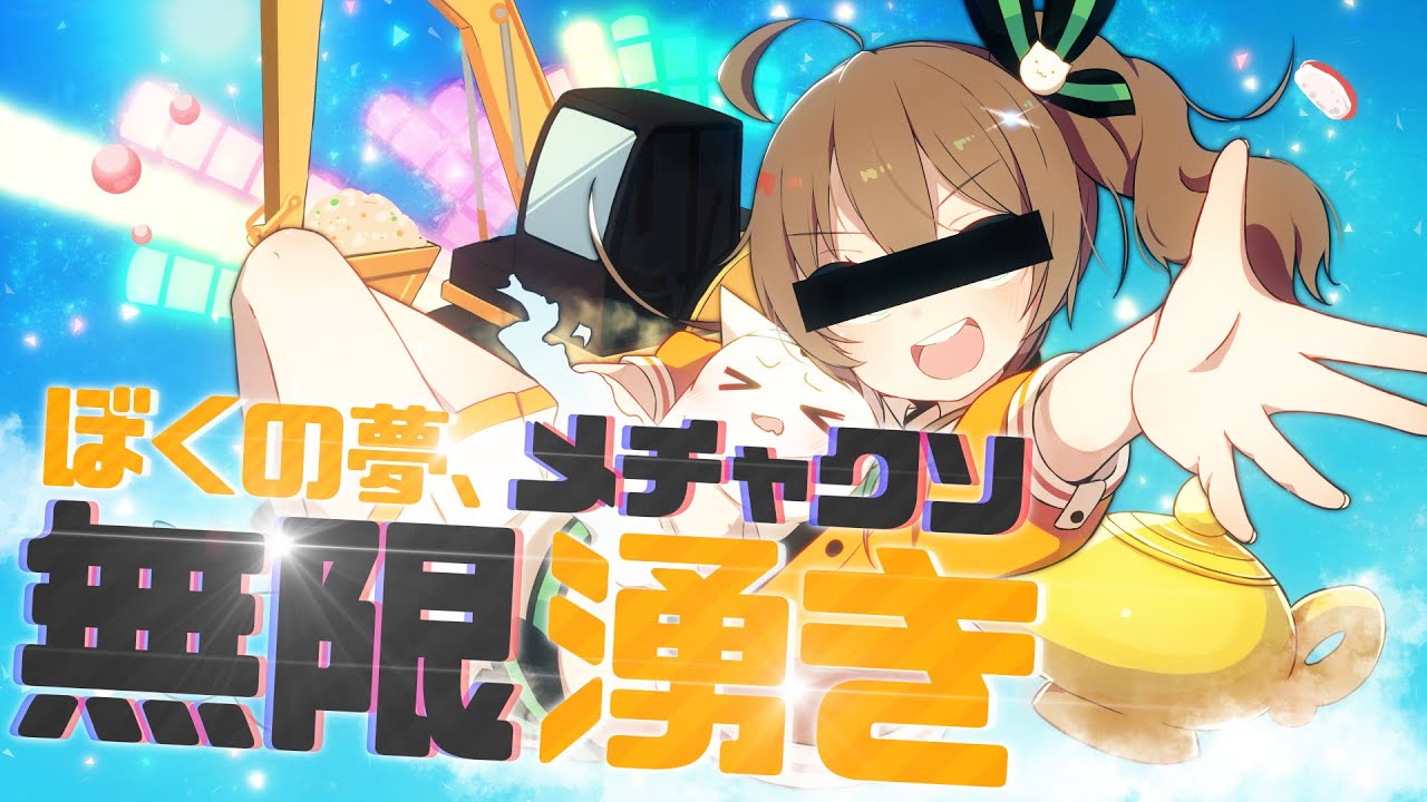 「ぼくの夢、メチャクソ無限湧き」ARuFa / 夏色まつりcover