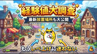 【チョコットランド】『経験値徹底調査』と『最新放置場所』もうレベ上げに迷わない！【2026最新版】