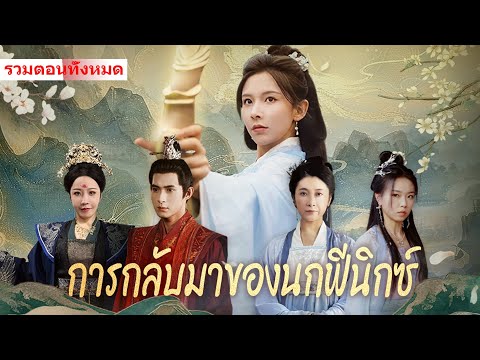 แค่ดึงคันธนูเทพเจ้าผู้ยิ่งใหญ่ ก็สามารถเปลี่ยนชะตากรรมที่ต้องถูกส่งตัวไปแต่งงานได้หรือ? #ละครสั้น