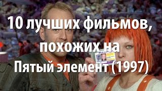 10 лучших фильмов, похожих на Пятый элемент (1997)