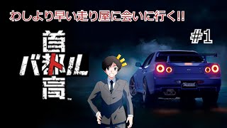 [首都高バトル]わしより早い走り屋に会いに行く ※ネタバレ注意!! #1