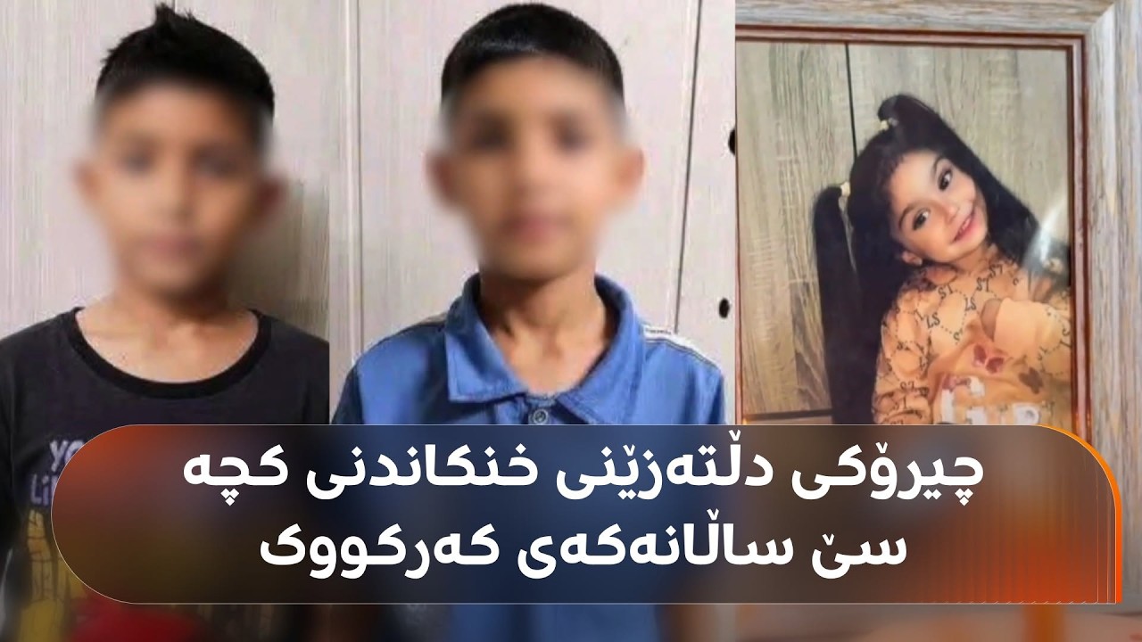 ڤیدیۆ | کەرکووک.. چۆن کچێکی سێ ساڵان لەلایەن دوو منداڵی دراوسێیانەوە خنکێندرا؟ دایکی باسی دەکات