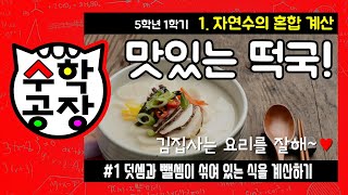 초등수학 5학년 1학기 1단원_자연수의 혼합 계산_① 덧셈과 뺄셈이 섞여 있는 식을 계산하기