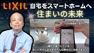 【未来の暮らし】LIXILのIoT実験住宅『みらいえらぼ』に潜入！ライフアシスト2で何が変わる？