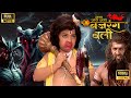 New Released Jai Jai Jai Bajrangbali Full Episode Hindi Movie 2024 Movie