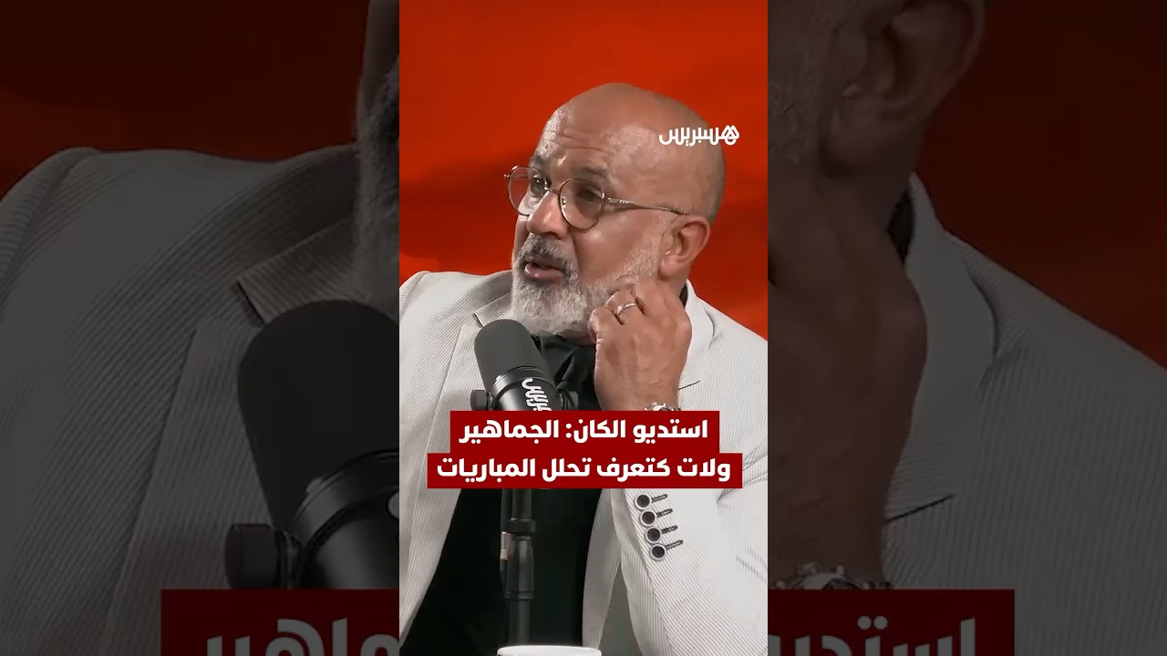 استديو الكان | الجماهير المغربية ولات كتعرف تحلل المباريات #Studio_lcan thumbnail