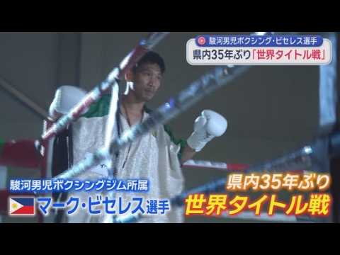 YouTube Video ３５年ぶりのボクシングの世界タイトルマッチ　静岡・富士市の駿河男児ボクシングジムのマーク・ビセレス選手はＴＫＯ負け
