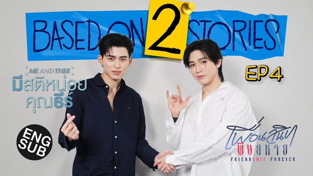 ‘ปอนด์-นิว’ คนอย่างฉัน อยากคุยต้องได้คุย! | Based on 2 Stories EP.