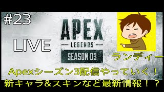 【ApexLegends】ついにシーズン3開幕！？新キャラや新マップなどの追加！【Live part23】