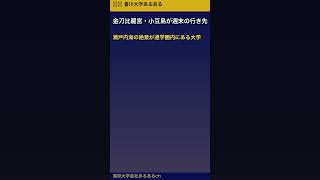 うどんの県の国立・香川大学の正体がやばすぎる #shorts