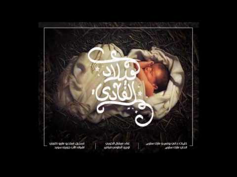 Milad El Fadi - Michel El Khoury /ميلاد الفادي - ميشال الخوري