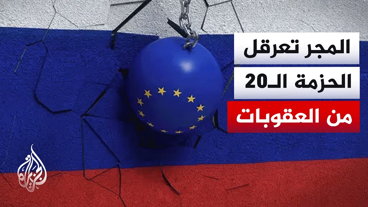 وزراء خارجية الاتحاد الأوروبي يناقشون الحزمة الـ20 من العقوبات على روسيا