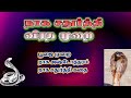 நாக சதுர்த்தி வழிபாடு Naga Chathurthi Pooja Vidhanam Step By S