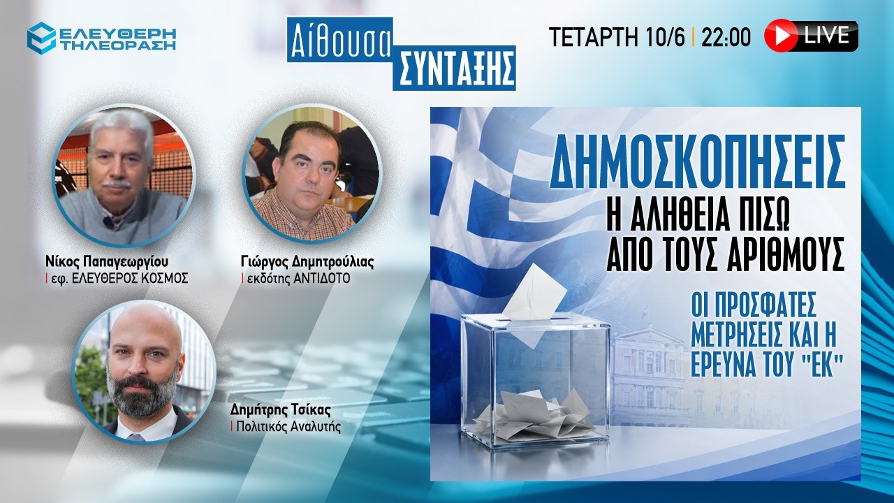 🔴 10/6 ΣΤΙΣ 22:00 ΑΙΘΟΥΣΑ ΣΥΝΤΑΞΗΣ, ΔΗΜΟΣΚΟΠΗΣΕΙΣ Η ΑΛΗΘΕΙΑ ΠΙΣΩ ΑΠΟ ΤΟΥΣ ΑΡΙΘΜΟΥΣ