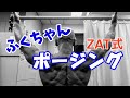 【福田博一選手】ZAT式ポージング
