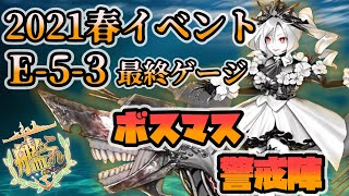 【艦これ】2021春イベ E-5 3本目 甲 ラスダン