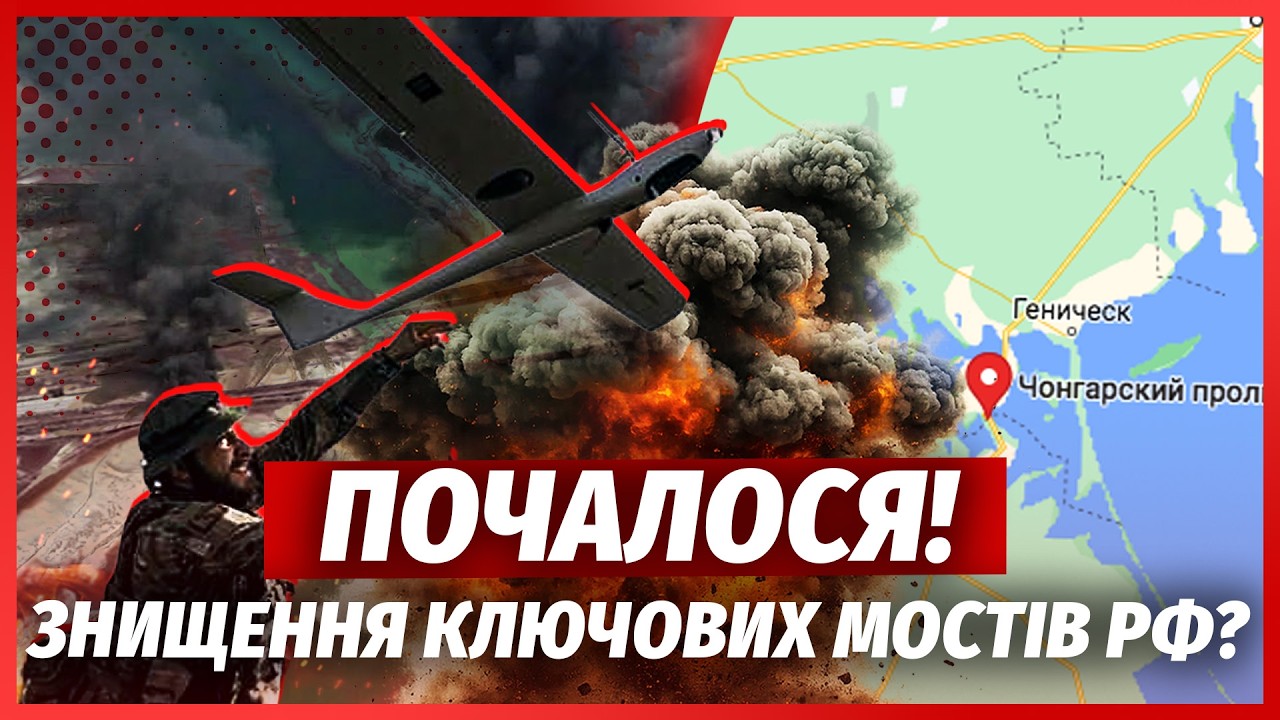 💣ТЕРМІНОВО! Помста за УДАРИ ПО МОСТАМ. Підірвали ЧОНГАРСЬКИЙ МІСТ. РФ готує?