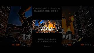 CRABAGEDDON（クラバゲドン）｜史上最恐のカニ怪獣、街を襲う！short