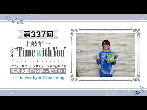 【新年度！／P’s TRIVAL 02直前】第337回『土岐隼一 ラジオ “Time with You”』