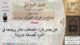 ما حكم شراء المصحف ووضعه في الحرم كصدقة جارية؟ للشيخ الفوزان