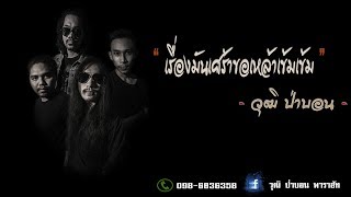 เรื่องมันเศร้าขอเหล้าเข้มๆ – วุฒิ ป่าบอน