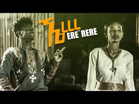 አረረረ |New Ethiopian music 2021 | ራሄል እና መኩሪያ| ERE’RERE