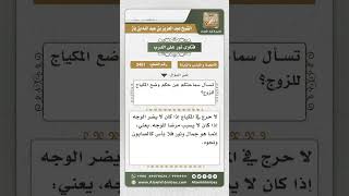 صورة 3451 - حكم استعمال المرأة لمساحيق التجميل - نور على الدرب