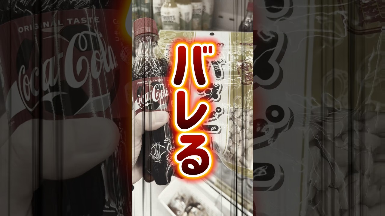 店員さんにバレるの恥ずかしい選手権〜ピーナッツコーラ〜 #グルメ #コーラ